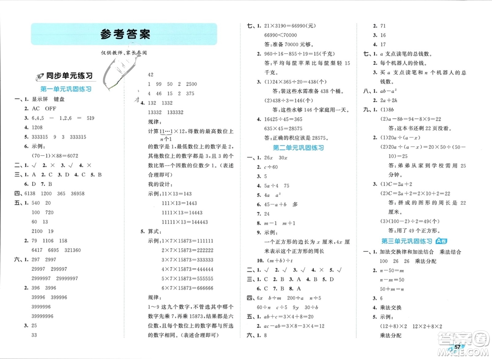 西安出版社2024年春53全優(yōu)卷四年級(jí)數(shù)學(xué)下冊(cè)青島版參考答案