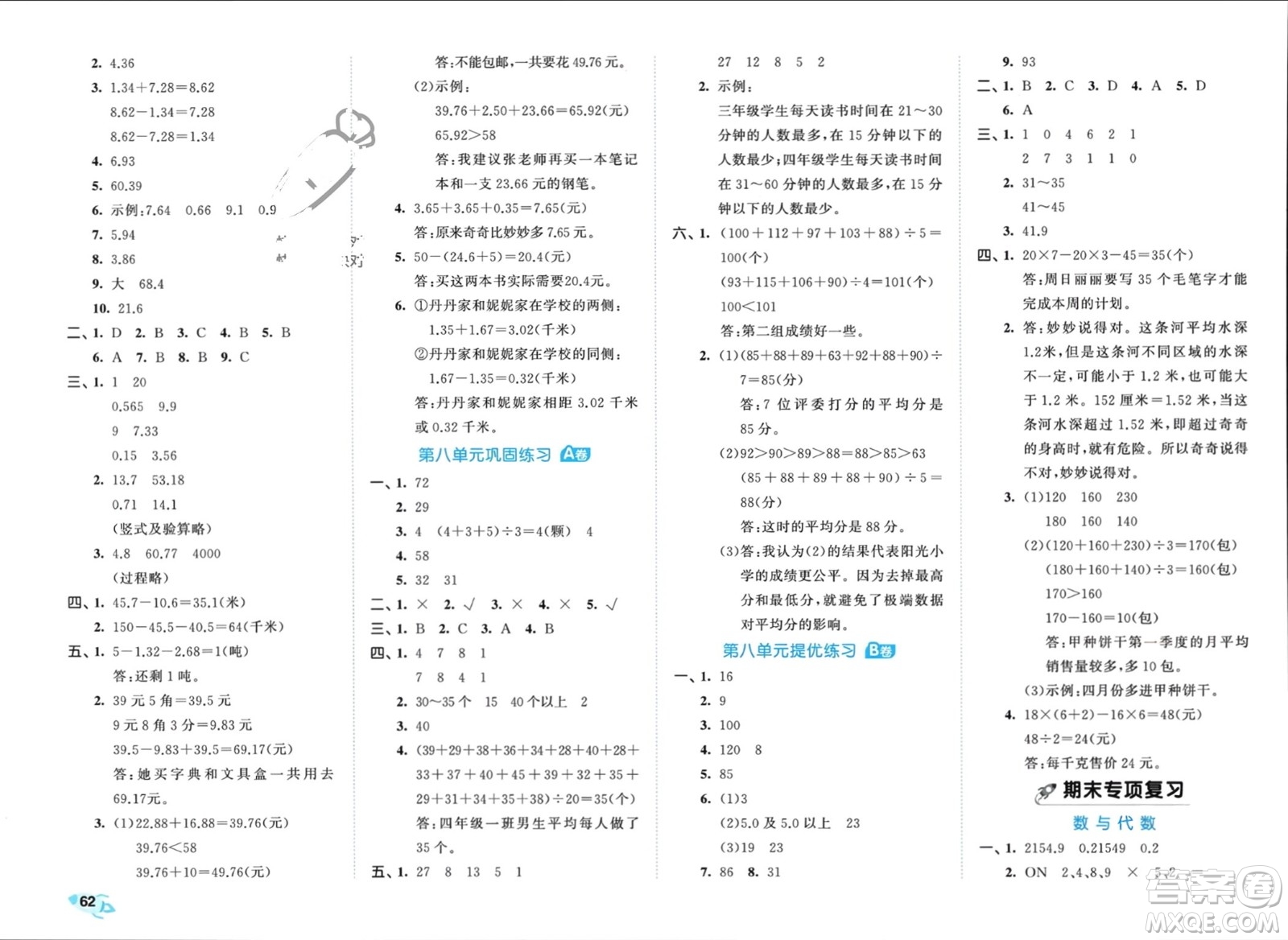 西安出版社2024年春53全優(yōu)卷四年級(jí)數(shù)學(xué)下冊(cè)青島版參考答案