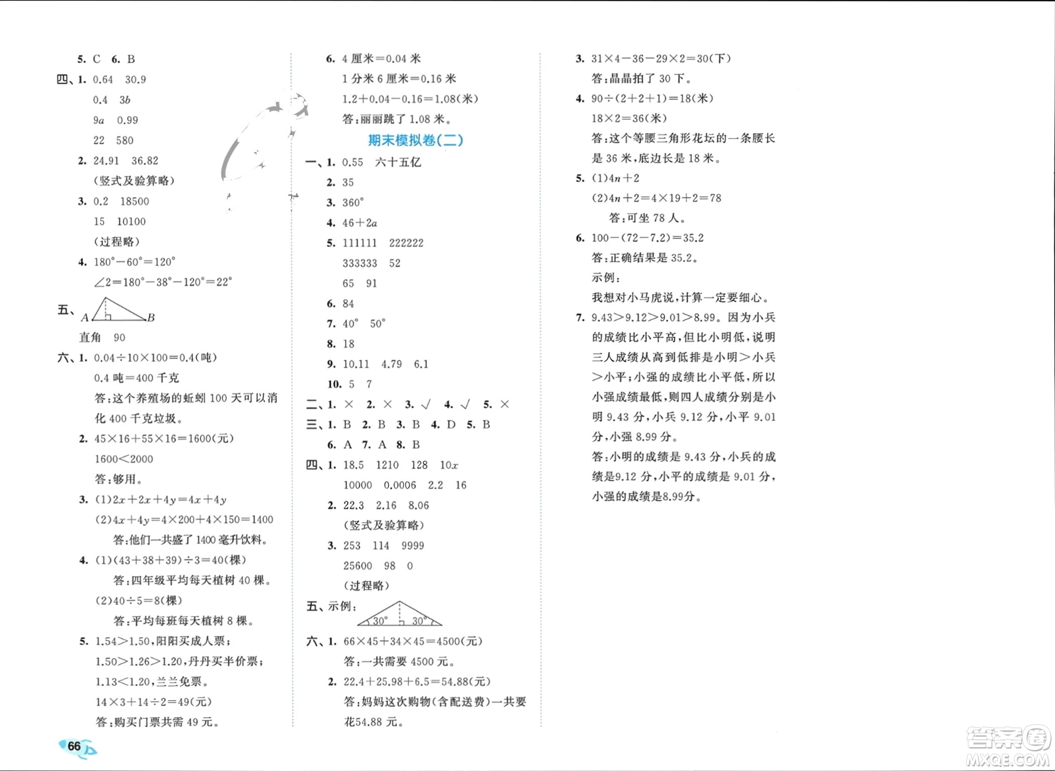 西安出版社2024年春53全優(yōu)卷四年級(jí)數(shù)學(xué)下冊(cè)青島版參考答案