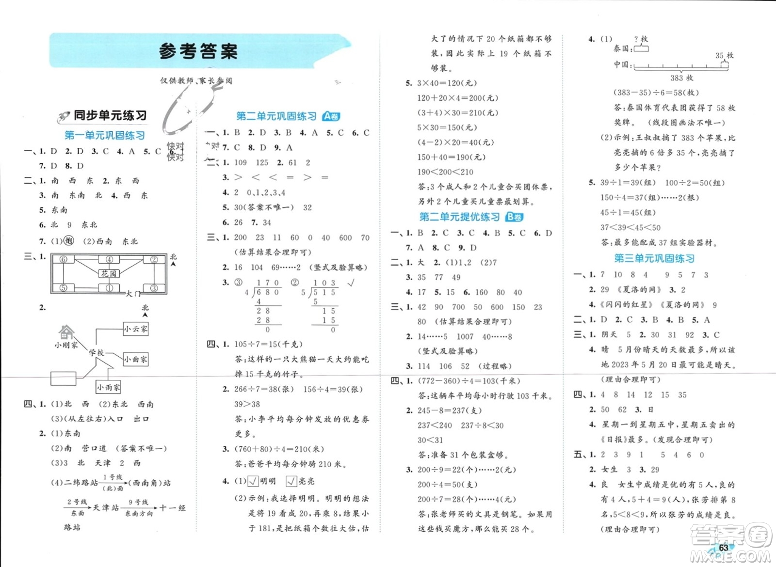 西安出版社2024年春53全優(yōu)卷三年級數(shù)學(xué)下冊人教版參考答案