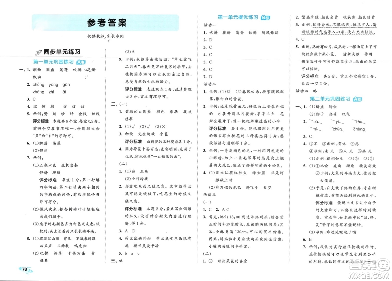 西安出版社2024年春53全優(yōu)卷三年級(jí)語文下冊人教版參考答案