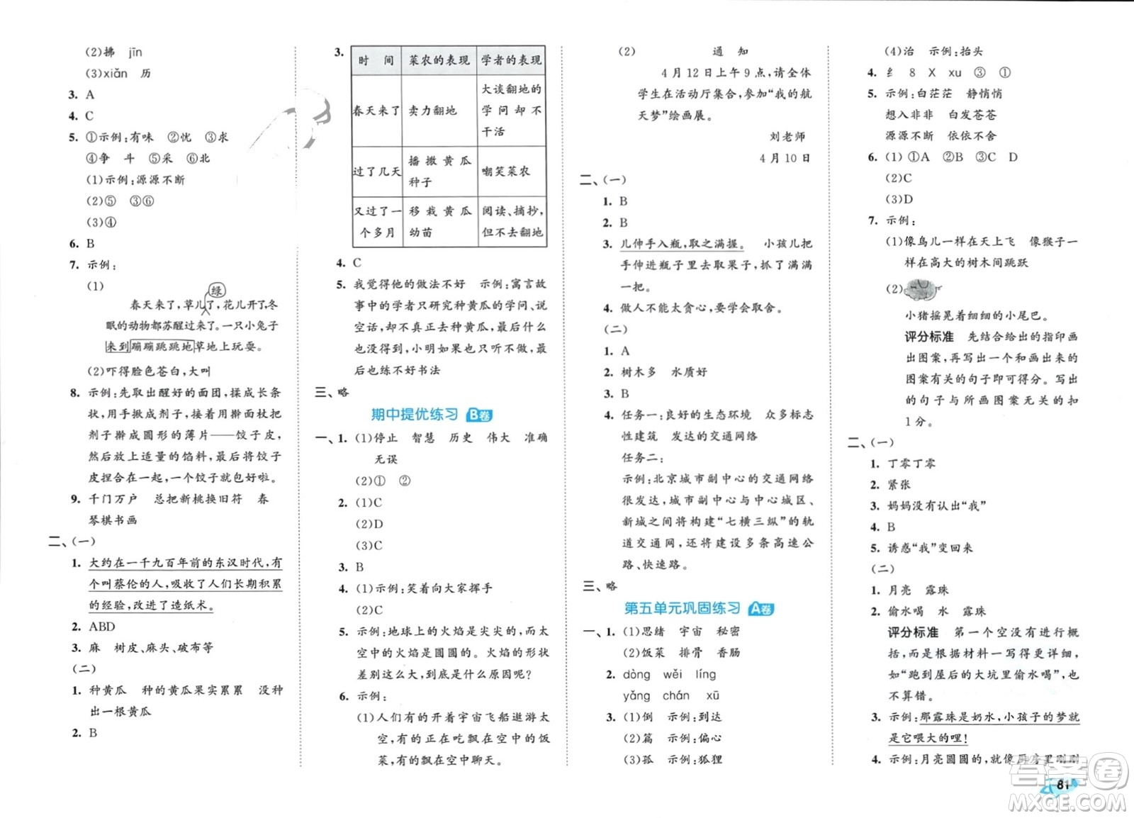 西安出版社2024年春53全優(yōu)卷三年級(jí)語文下冊人教版參考答案