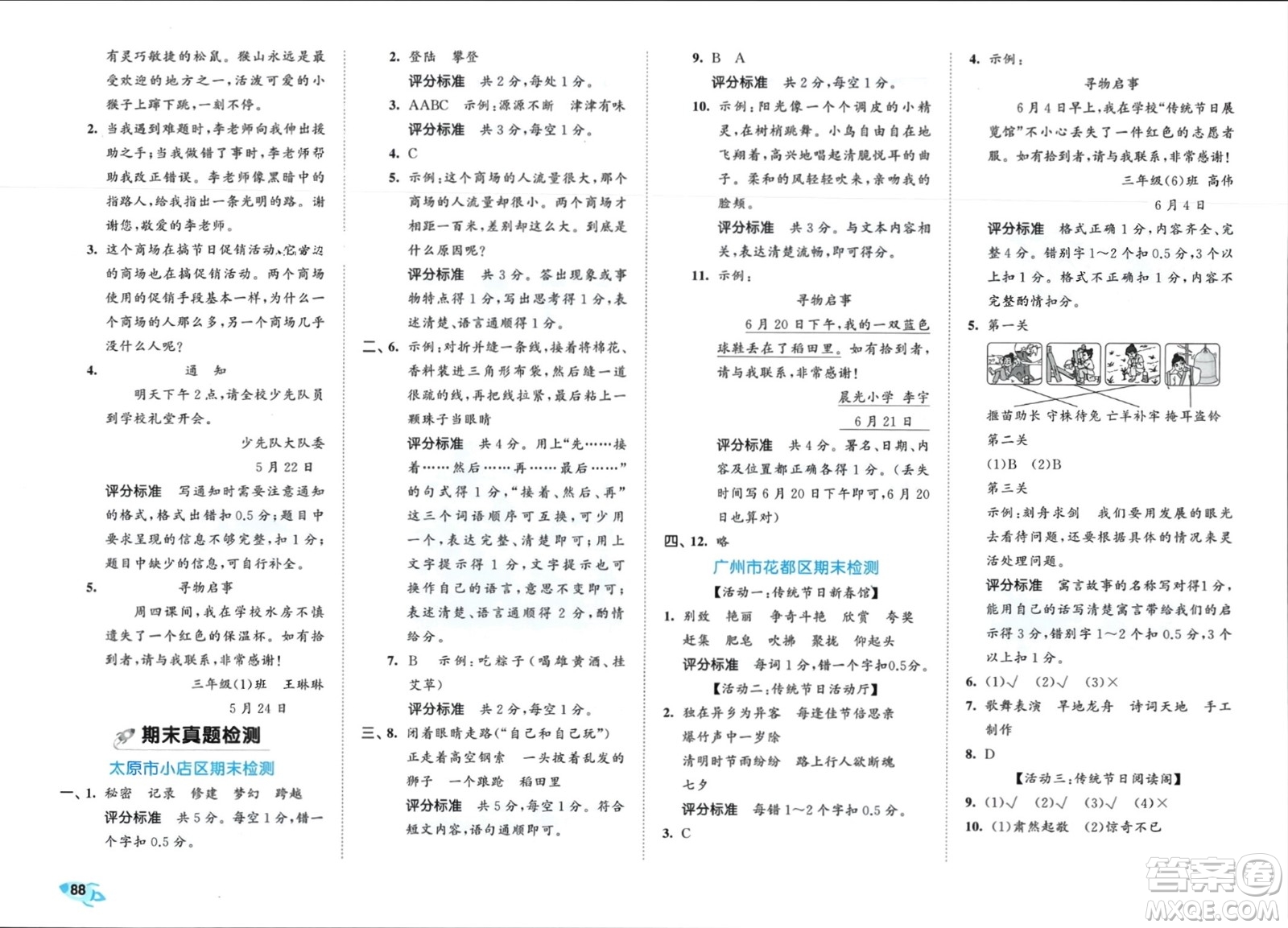 西安出版社2024年春53全優(yōu)卷三年級(jí)語文下冊人教版參考答案