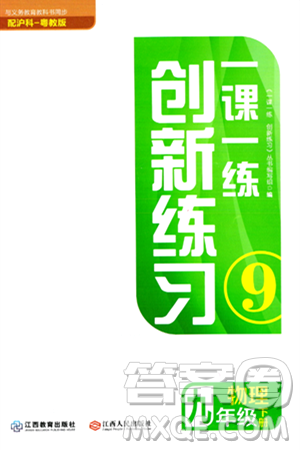 江西人民出版社2024年春一課一練創(chuàng)新練習(xí)九年級(jí)物理下冊(cè)滬粵版答案