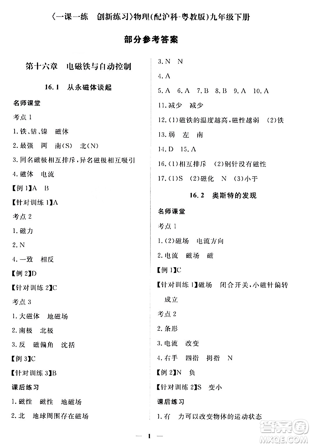 江西人民出版社2024年春一課一練創(chuàng)新練習(xí)九年級(jí)物理下冊(cè)滬粵版答案