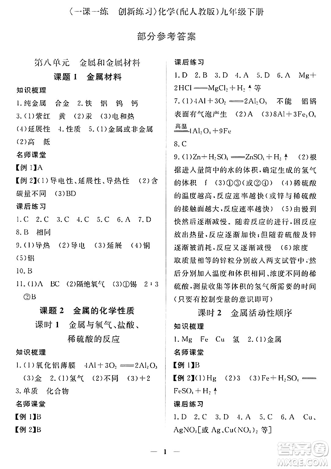 江西人民出版社2024年春一課一練創(chuàng)新練習(xí)九年級(jí)化學(xué)下冊(cè)人教版答案