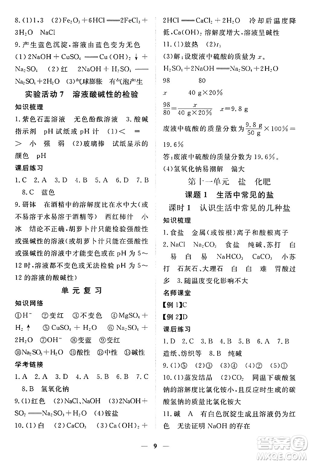 江西人民出版社2024年春一課一練創(chuàng)新練習(xí)九年級(jí)化學(xué)下冊(cè)人教版答案