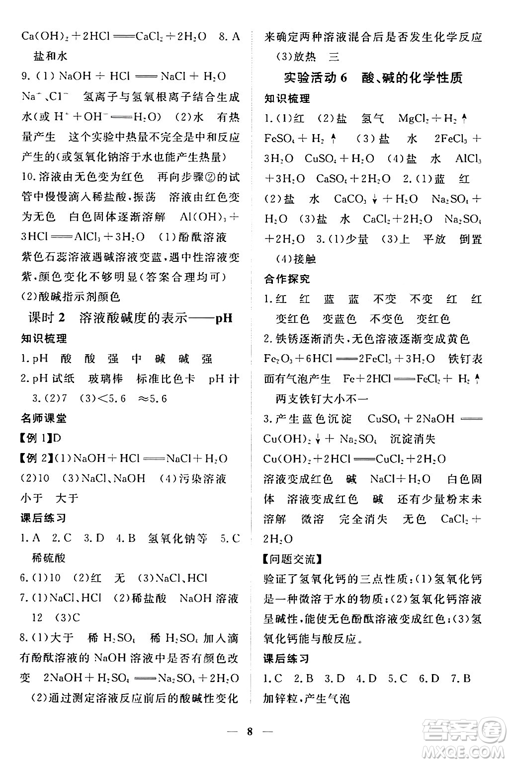 江西人民出版社2024年春一課一練創(chuàng)新練習(xí)九年級(jí)化學(xué)下冊(cè)人教版答案