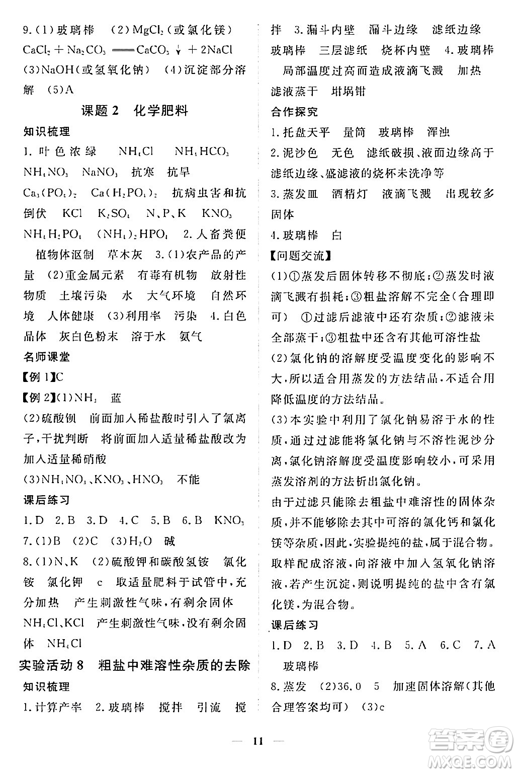 江西人民出版社2024年春一課一練創(chuàng)新練習(xí)九年級(jí)化學(xué)下冊(cè)人教版答案