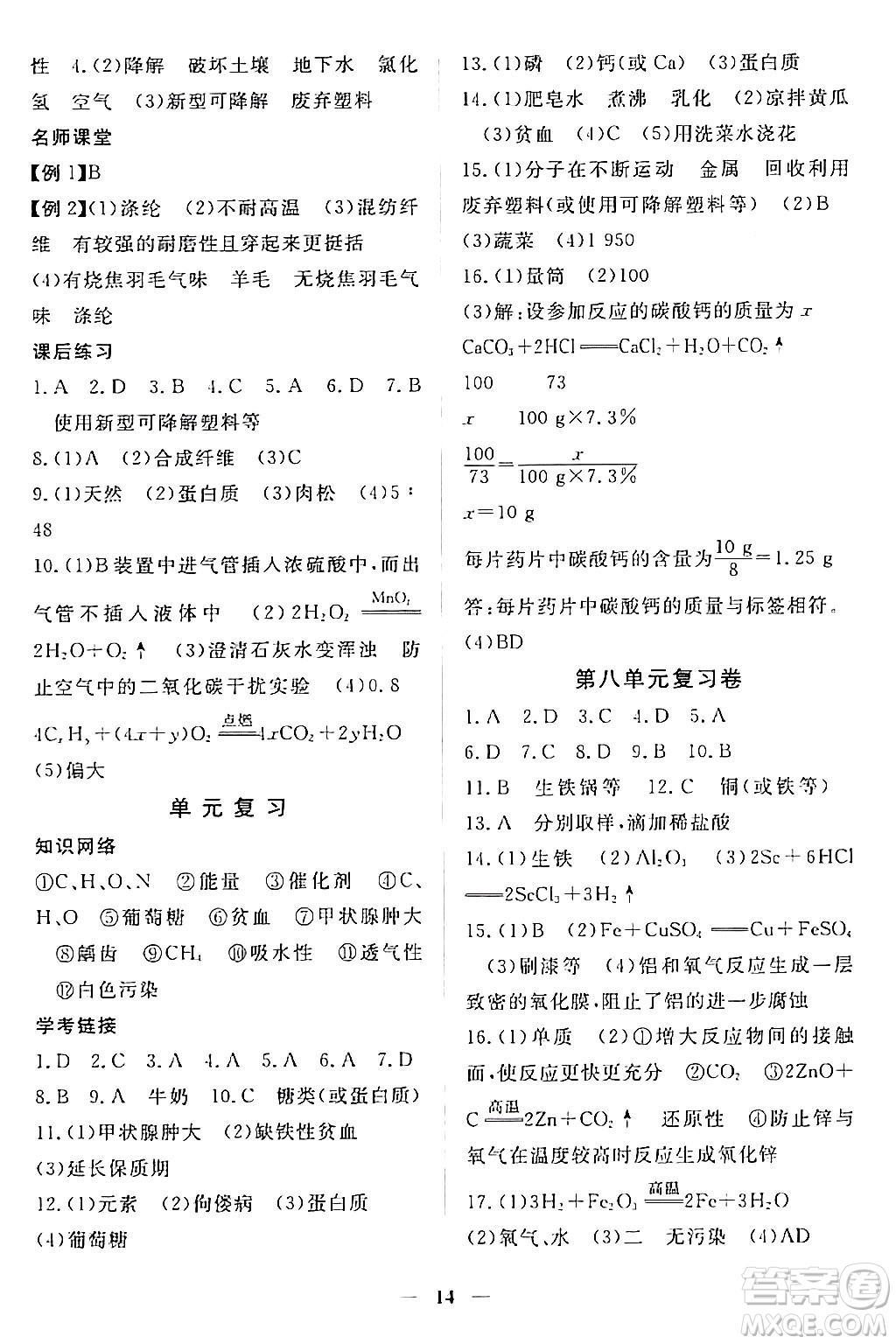 江西人民出版社2024年春一課一練創(chuàng)新練習(xí)九年級(jí)化學(xué)下冊(cè)人教版答案