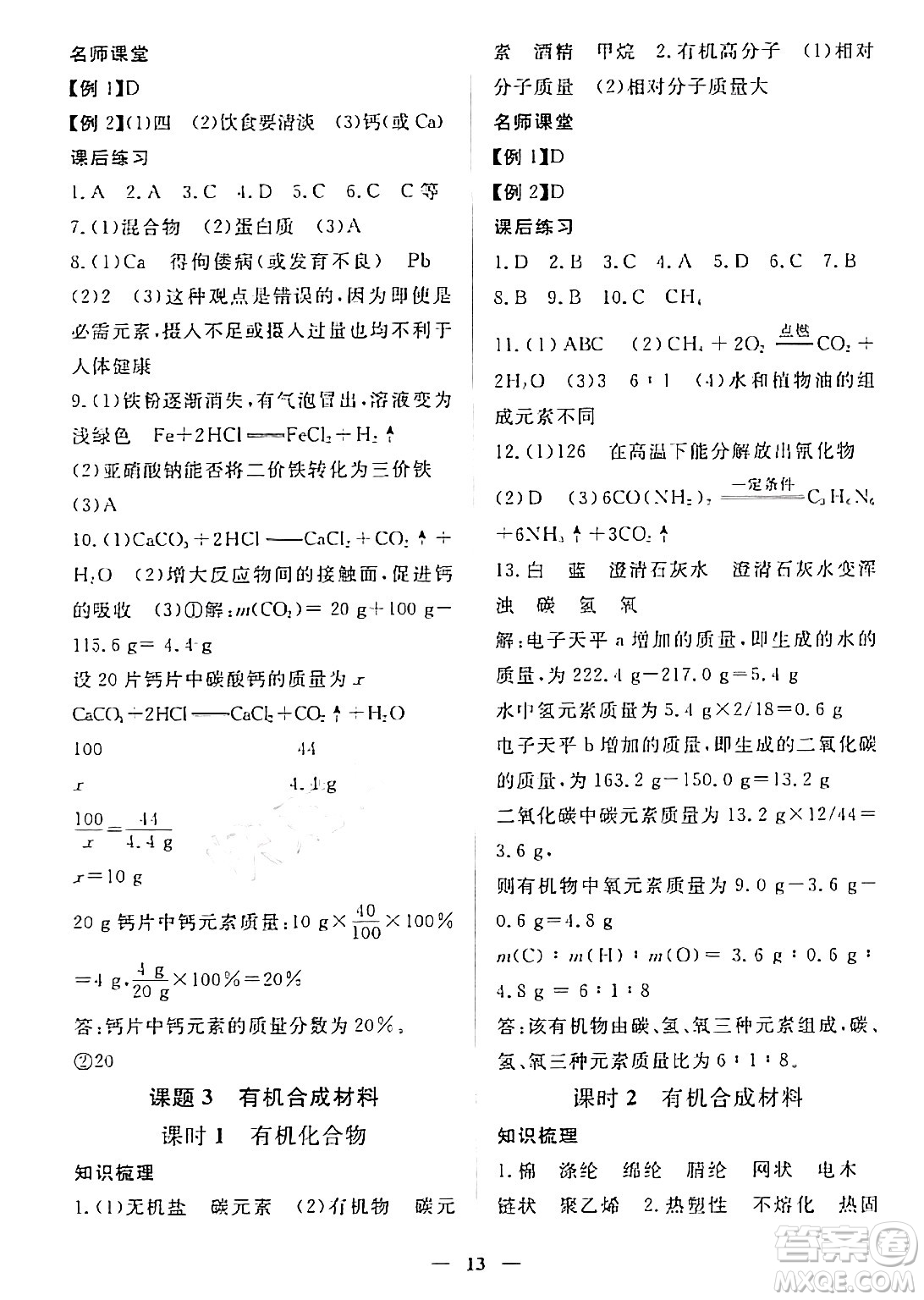 江西人民出版社2024年春一課一練創(chuàng)新練習(xí)九年級(jí)化學(xué)下冊(cè)人教版答案