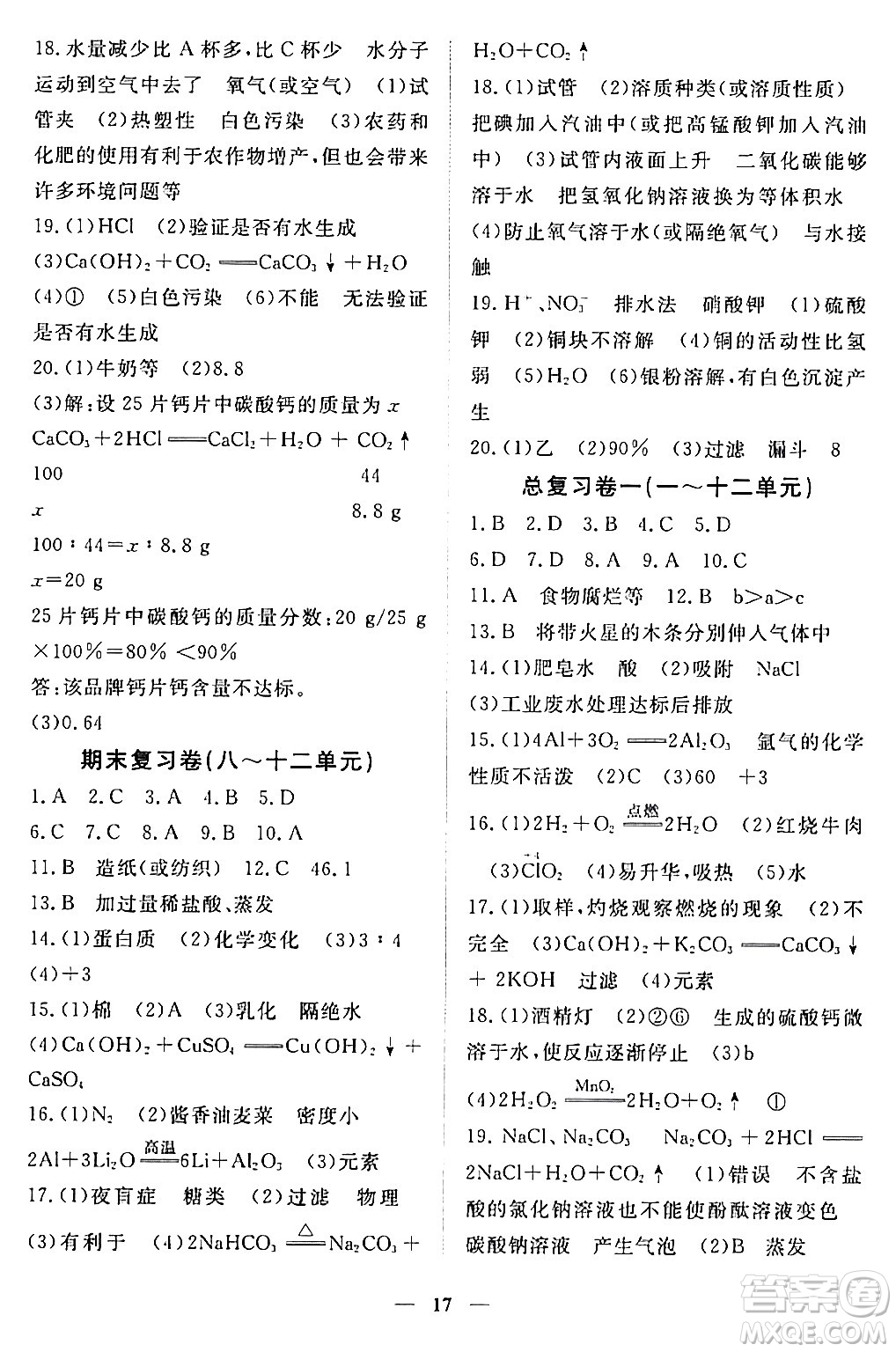 江西人民出版社2024年春一課一練創(chuàng)新練習(xí)九年級(jí)化學(xué)下冊(cè)人教版答案