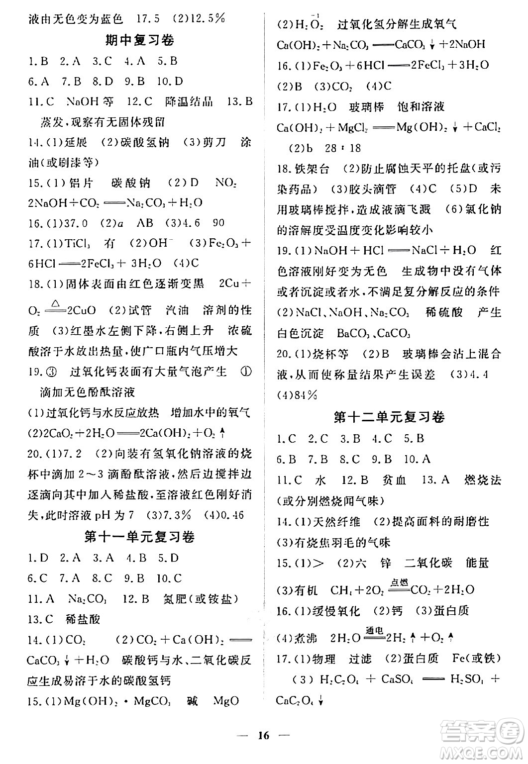 江西人民出版社2024年春一課一練創(chuàng)新練習(xí)九年級(jí)化學(xué)下冊(cè)人教版答案