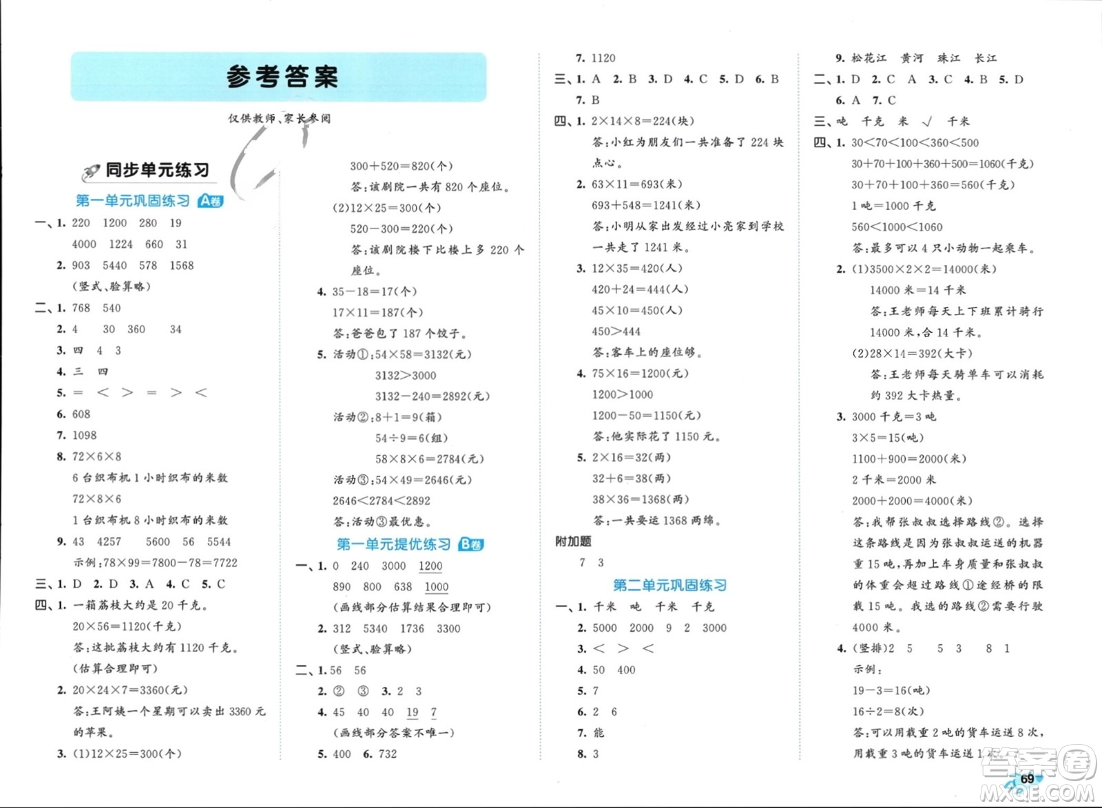 西安出版社2024年春53全優(yōu)卷三年級(jí)數(shù)學(xué)下冊(cè)蘇教版參考答案