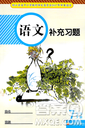 江蘇鳳凰教育出版社2024年春語文補充習(xí)題七年級語文下冊通用版答案