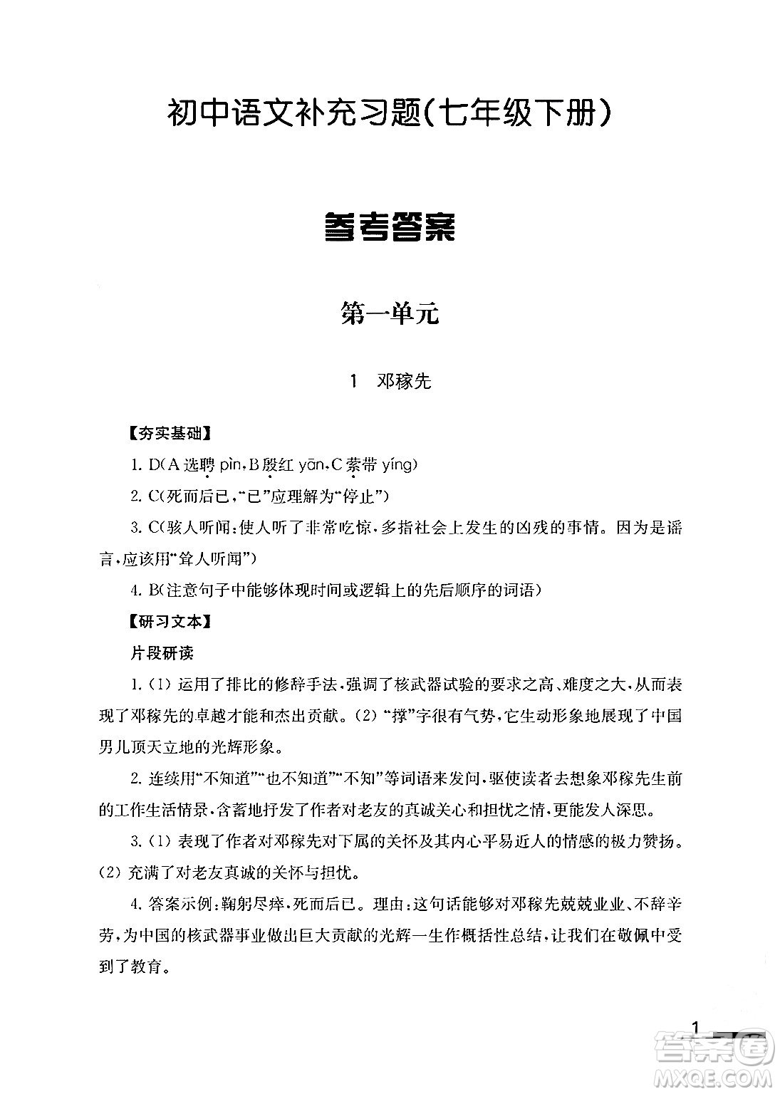 江蘇鳳凰教育出版社2024年春語文補充習(xí)題七年級語文下冊通用版答案