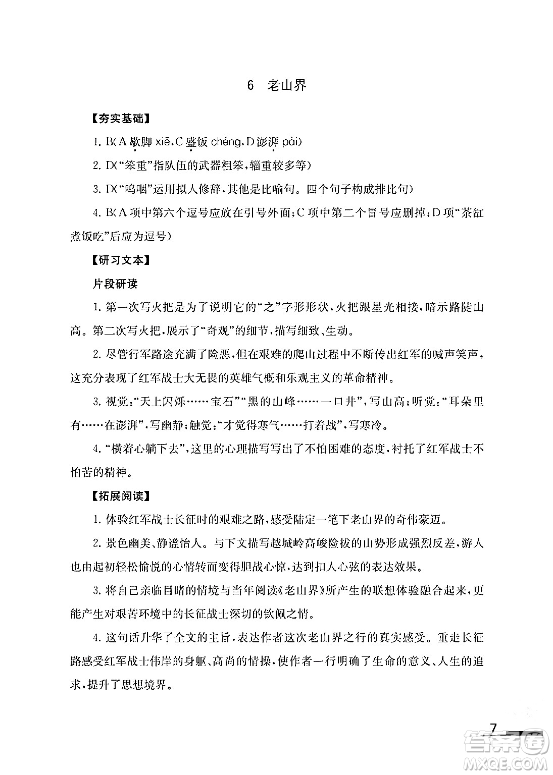 江蘇鳳凰教育出版社2024年春語文補充習(xí)題七年級語文下冊通用版答案