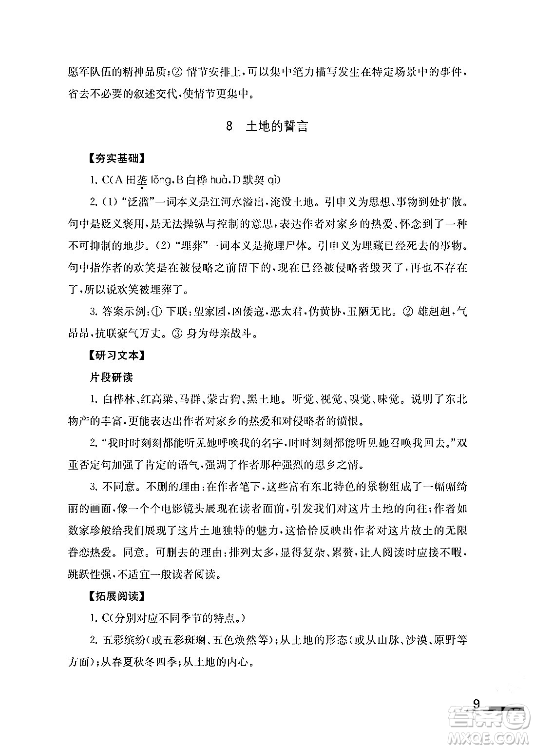 江蘇鳳凰教育出版社2024年春語文補充習(xí)題七年級語文下冊通用版答案