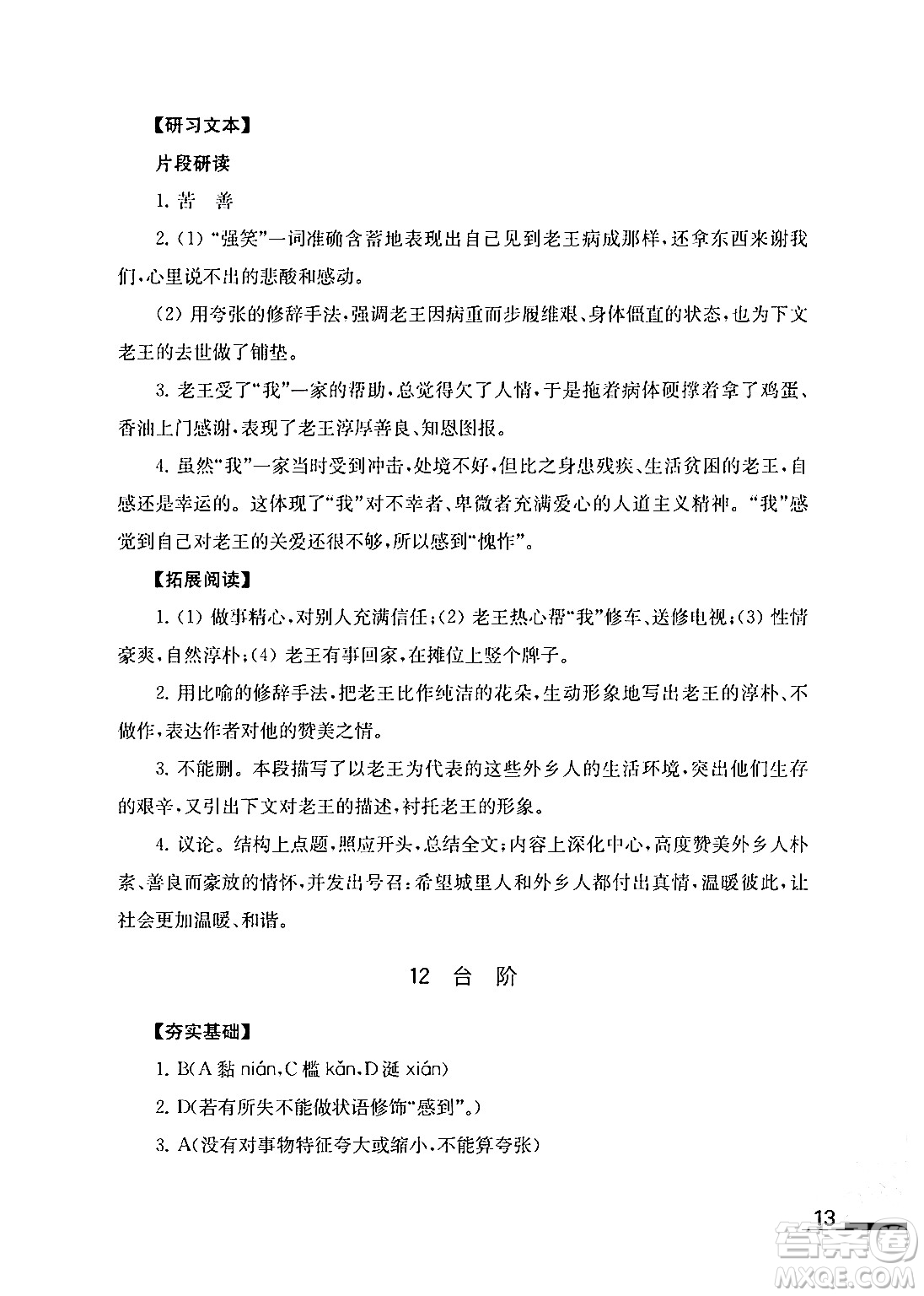 江蘇鳳凰教育出版社2024年春語文補充習(xí)題七年級語文下冊通用版答案