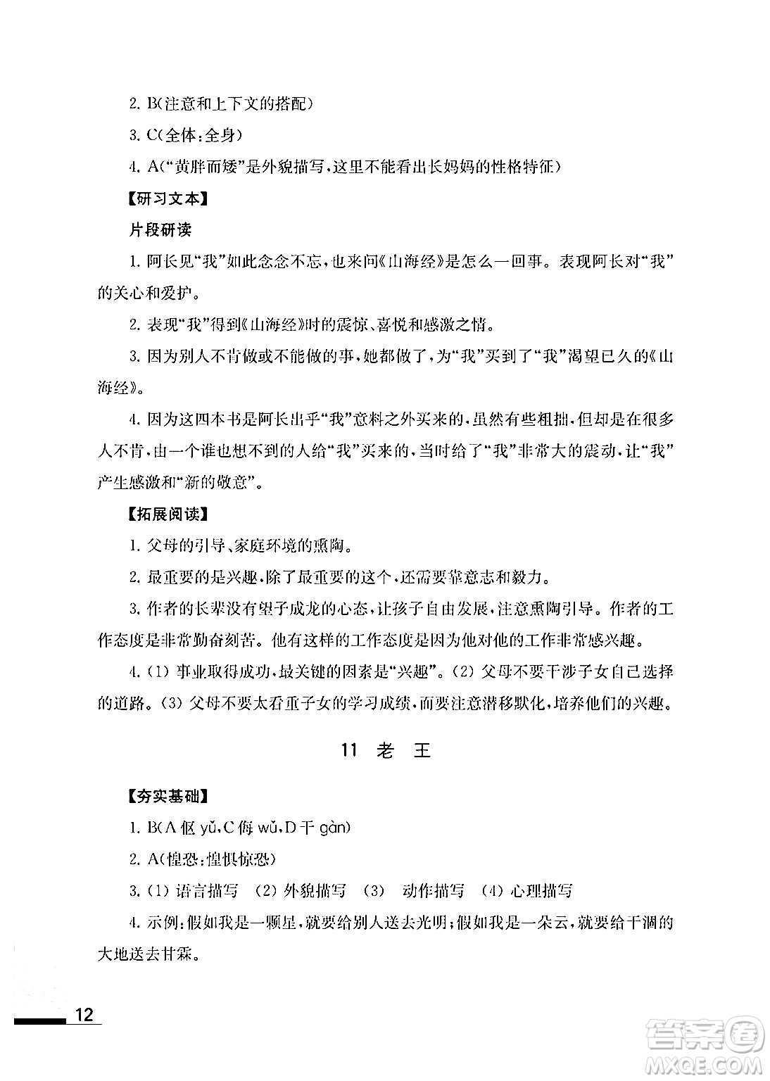 江蘇鳳凰教育出版社2024年春語文補充習(xí)題七年級語文下冊通用版答案