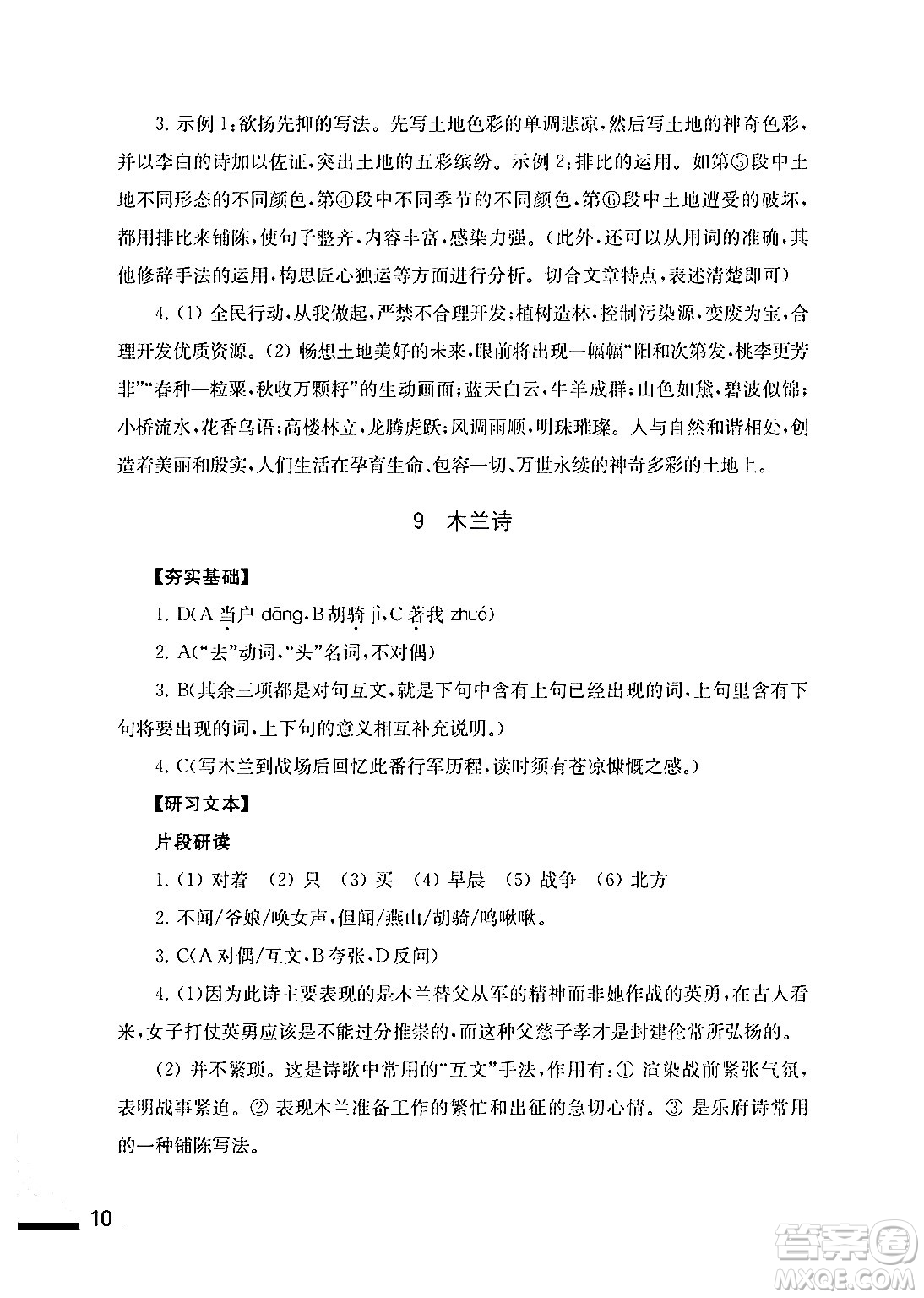 江蘇鳳凰教育出版社2024年春語文補充習(xí)題七年級語文下冊通用版答案