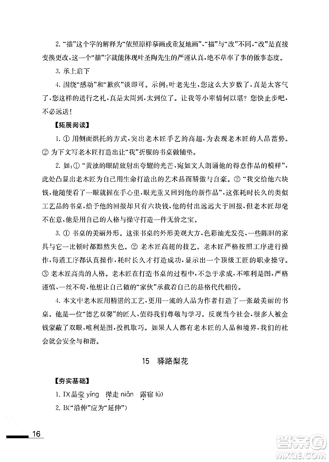 江蘇鳳凰教育出版社2024年春語文補充習(xí)題七年級語文下冊通用版答案