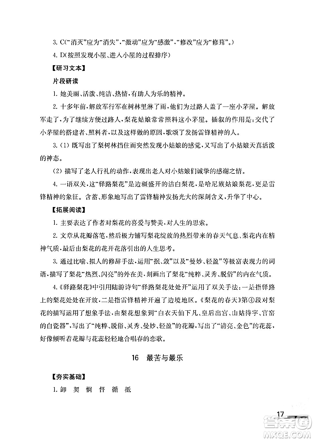 江蘇鳳凰教育出版社2024年春語文補充習(xí)題七年級語文下冊通用版答案