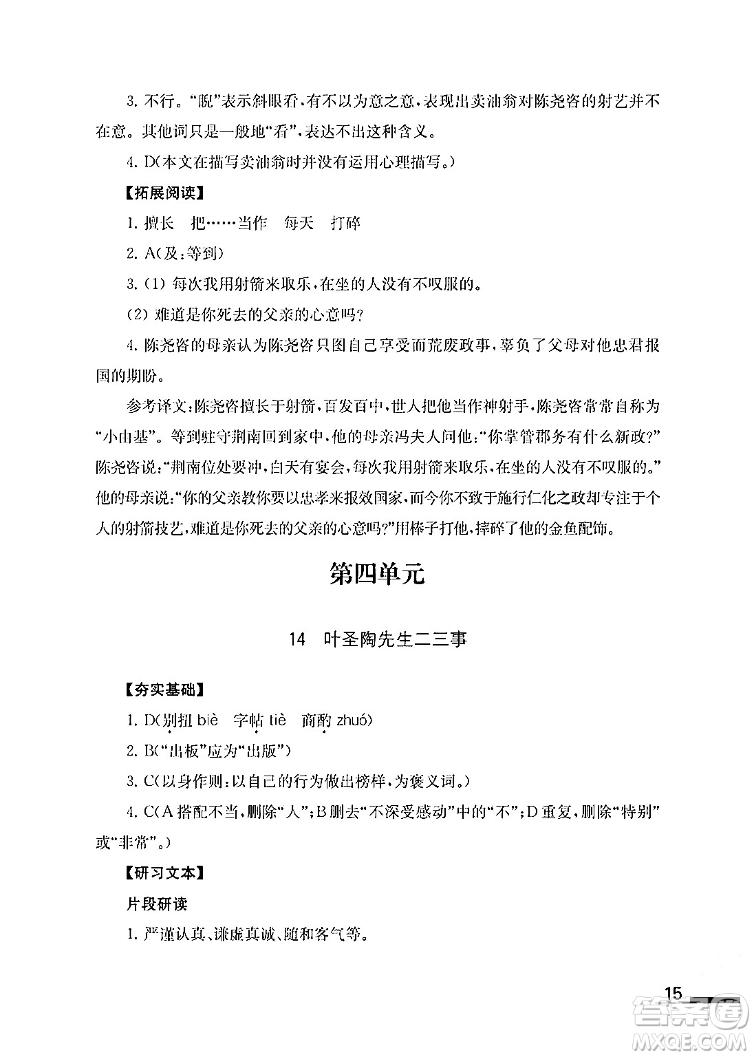 江蘇鳳凰教育出版社2024年春語文補充習(xí)題七年級語文下冊通用版答案