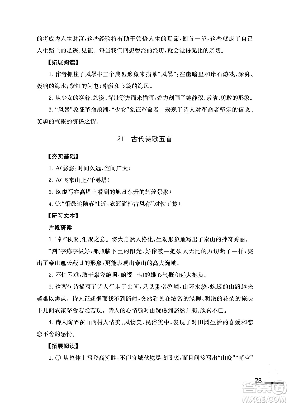 江蘇鳳凰教育出版社2024年春語文補充習(xí)題七年級語文下冊通用版答案