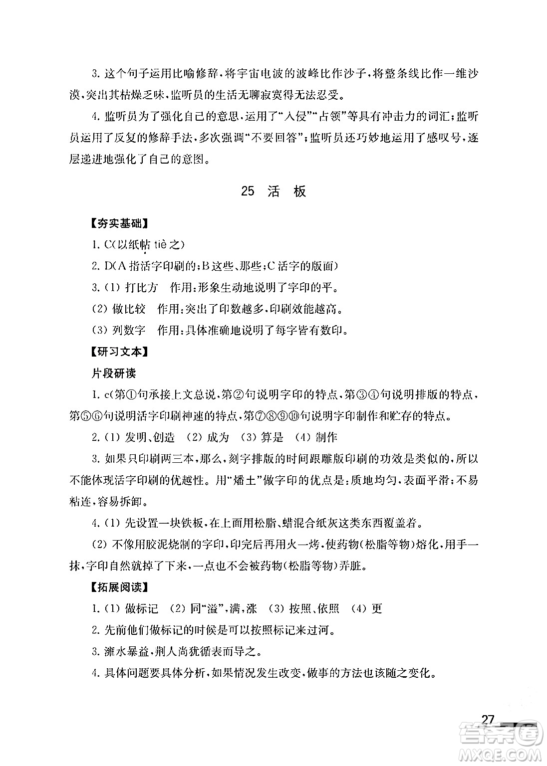 江蘇鳳凰教育出版社2024年春語文補充習(xí)題七年級語文下冊通用版答案