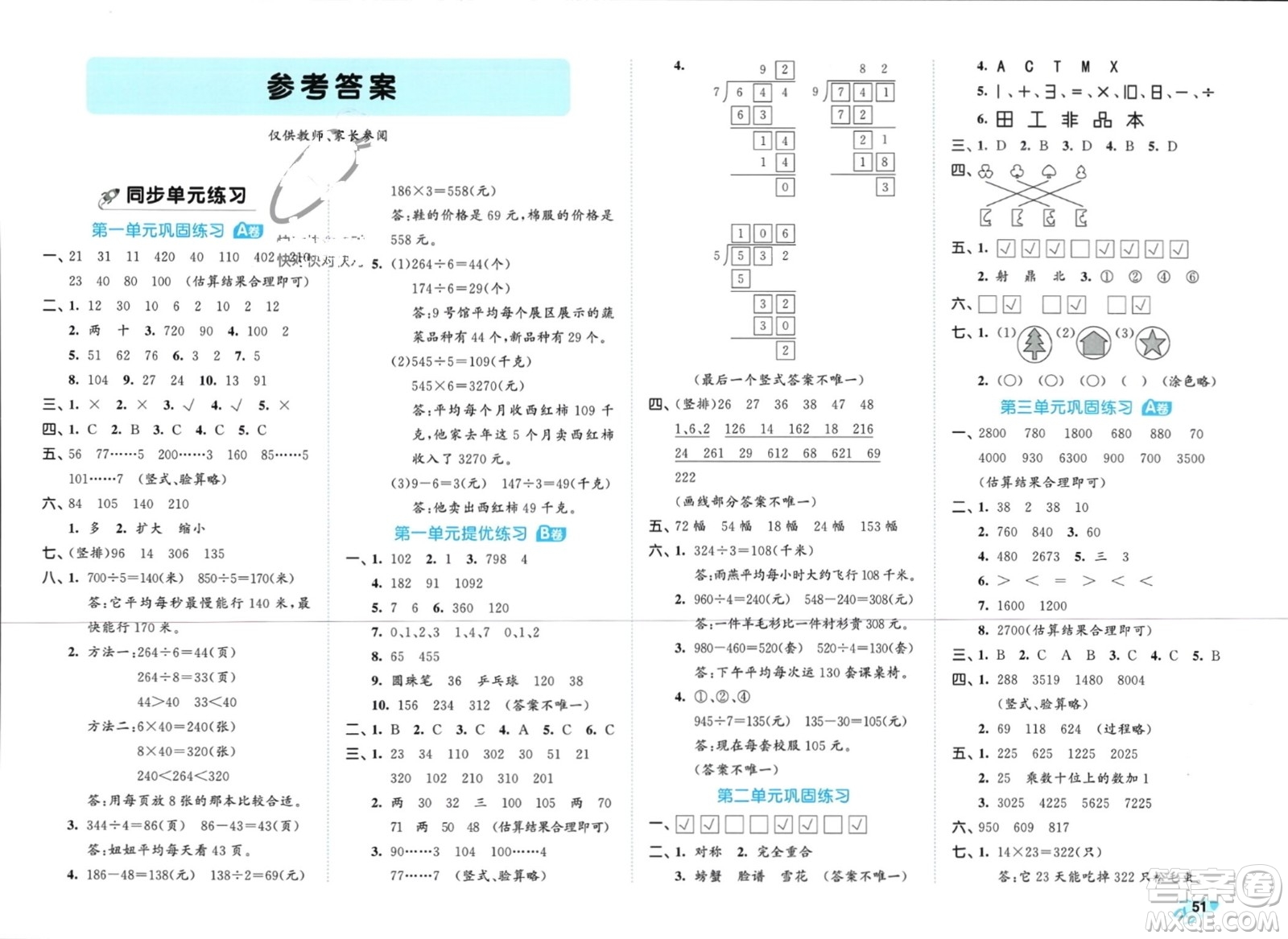 西安出版社2024年春53全優(yōu)卷三年級數(shù)學下冊青島版參考答案