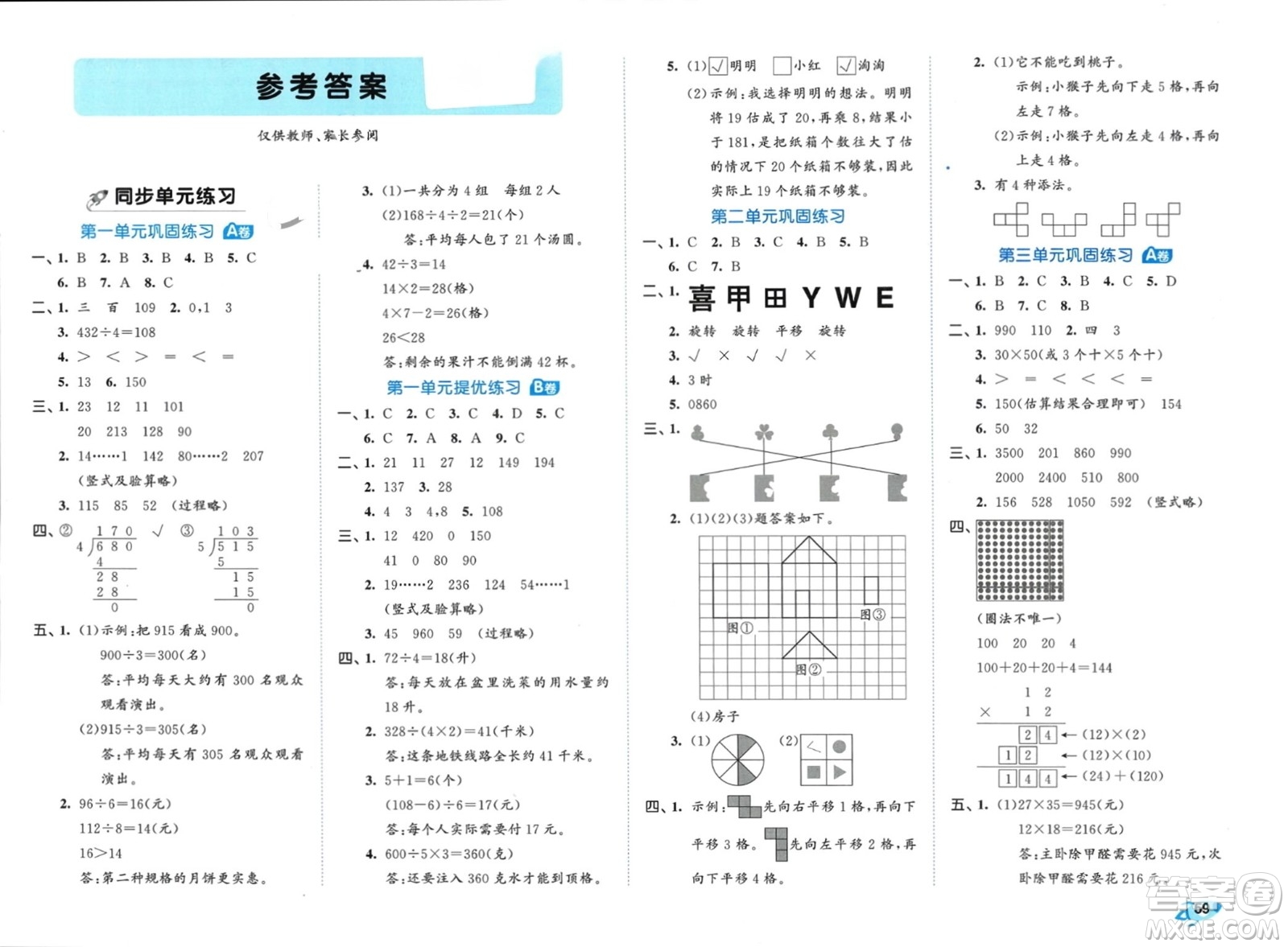 西安出版社2024年春53全優(yōu)卷三年級數(shù)學下冊北師大版參考答案