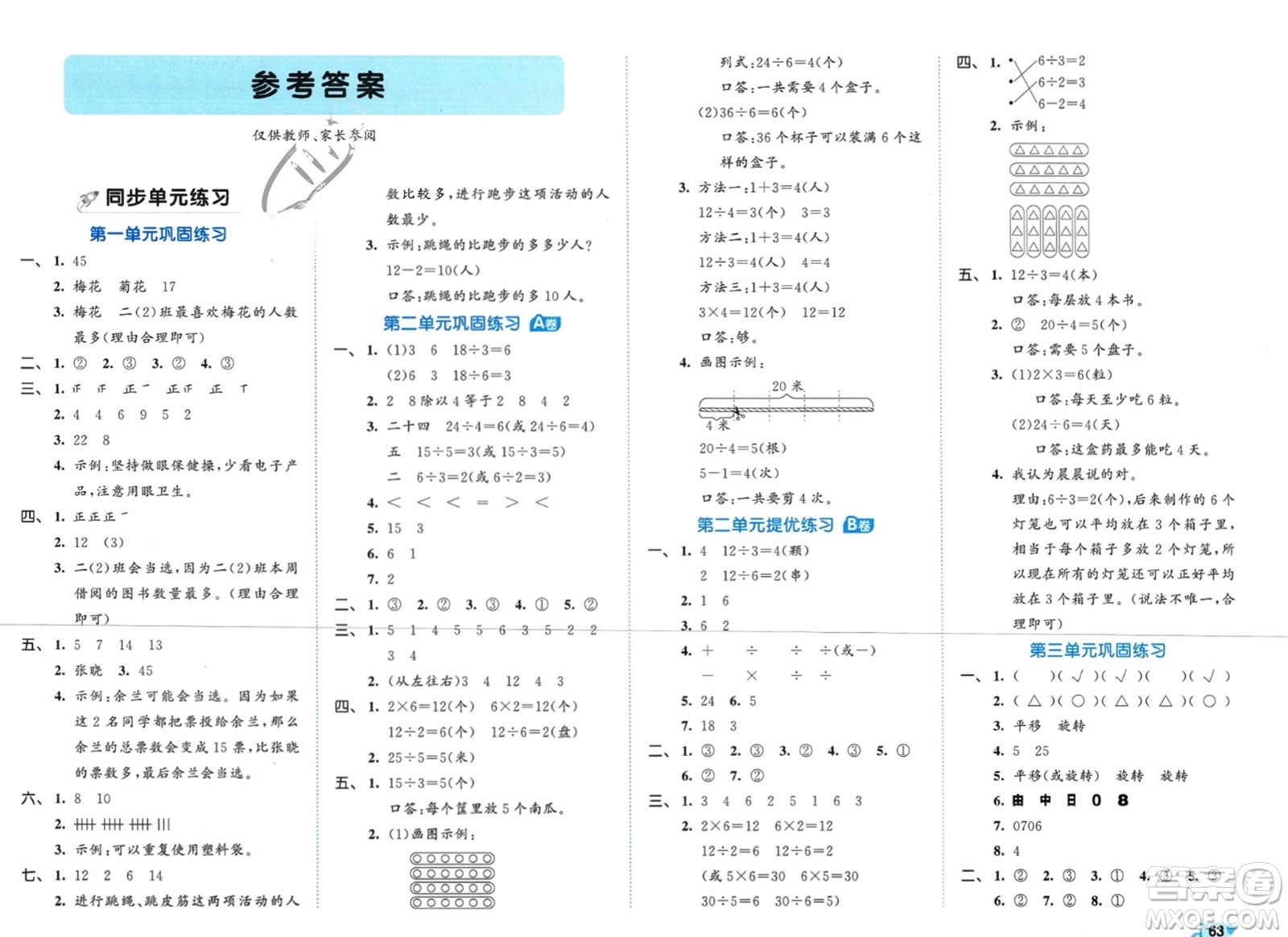 西安出版社2024年春53全優(yōu)卷二年級(jí)數(shù)學(xué)下冊(cè)人教版參考答案