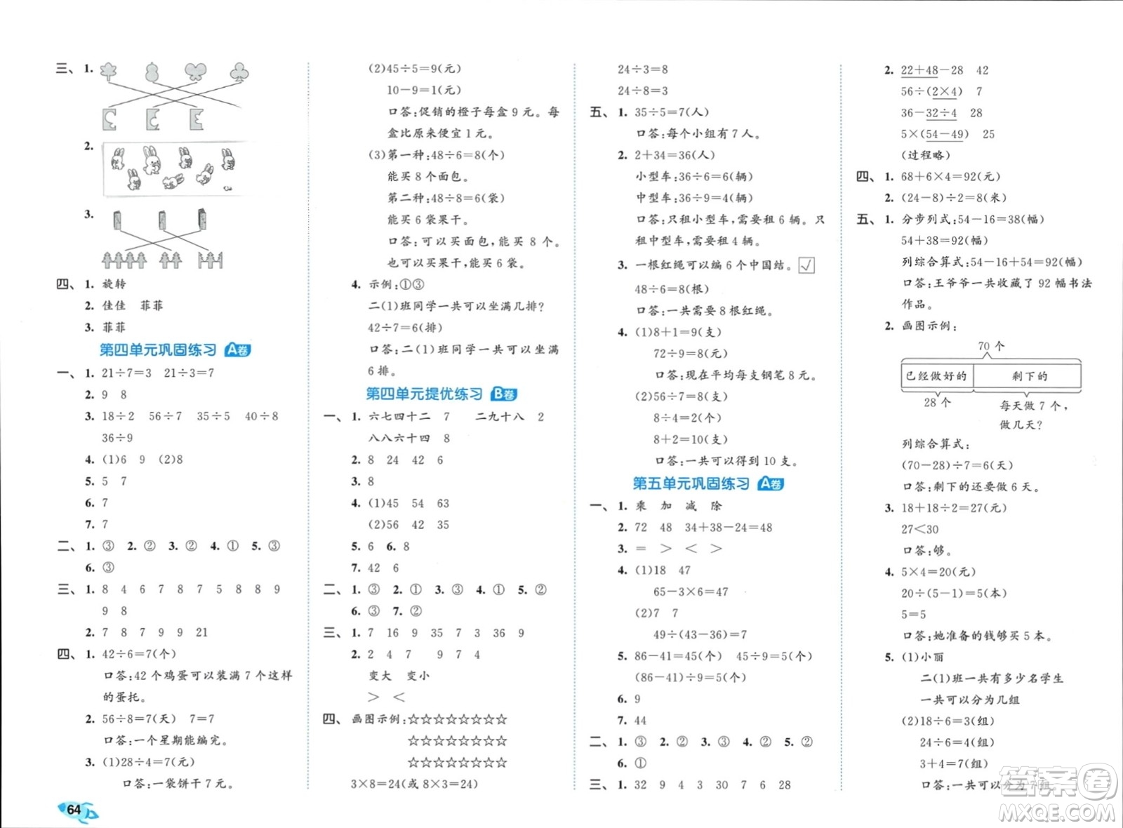 西安出版社2024年春53全優(yōu)卷二年級(jí)數(shù)學(xué)下冊(cè)人教版參考答案