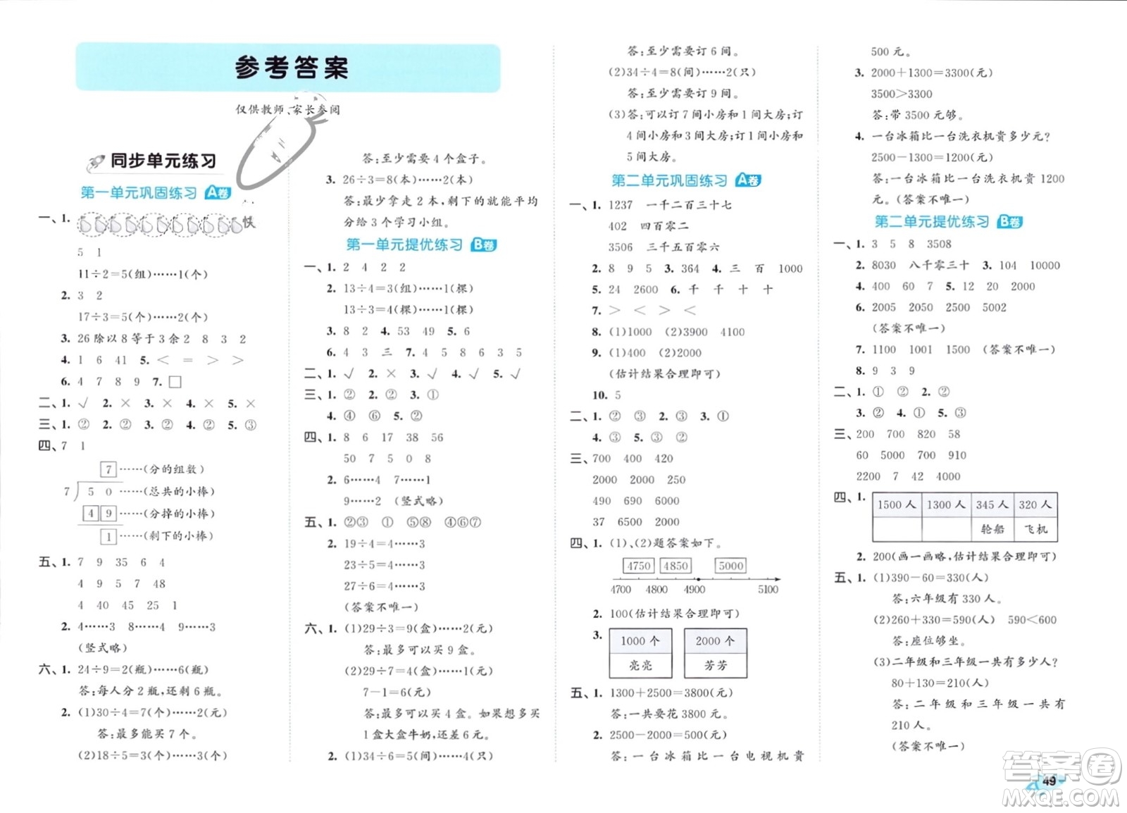 西安出版社2024年春53全優(yōu)卷二年級數(shù)學(xué)下冊青島版參考答案