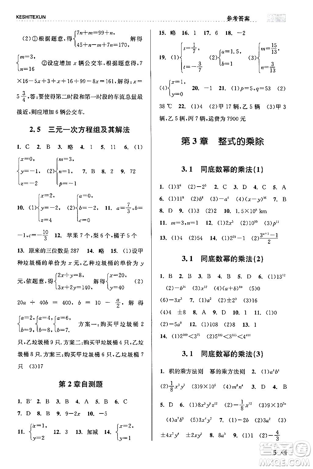 浙江人民出版社2024年春課時(shí)特訓(xùn)七年級(jí)數(shù)學(xué)下冊(cè)浙教版答案