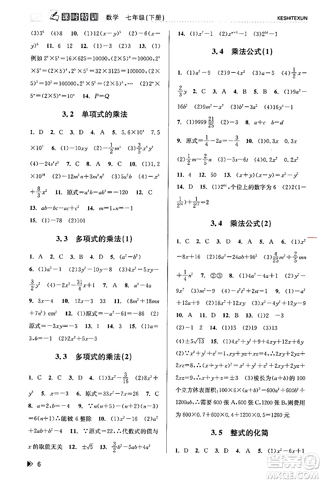 浙江人民出版社2024年春課時(shí)特訓(xùn)七年級(jí)數(shù)學(xué)下冊(cè)浙教版答案