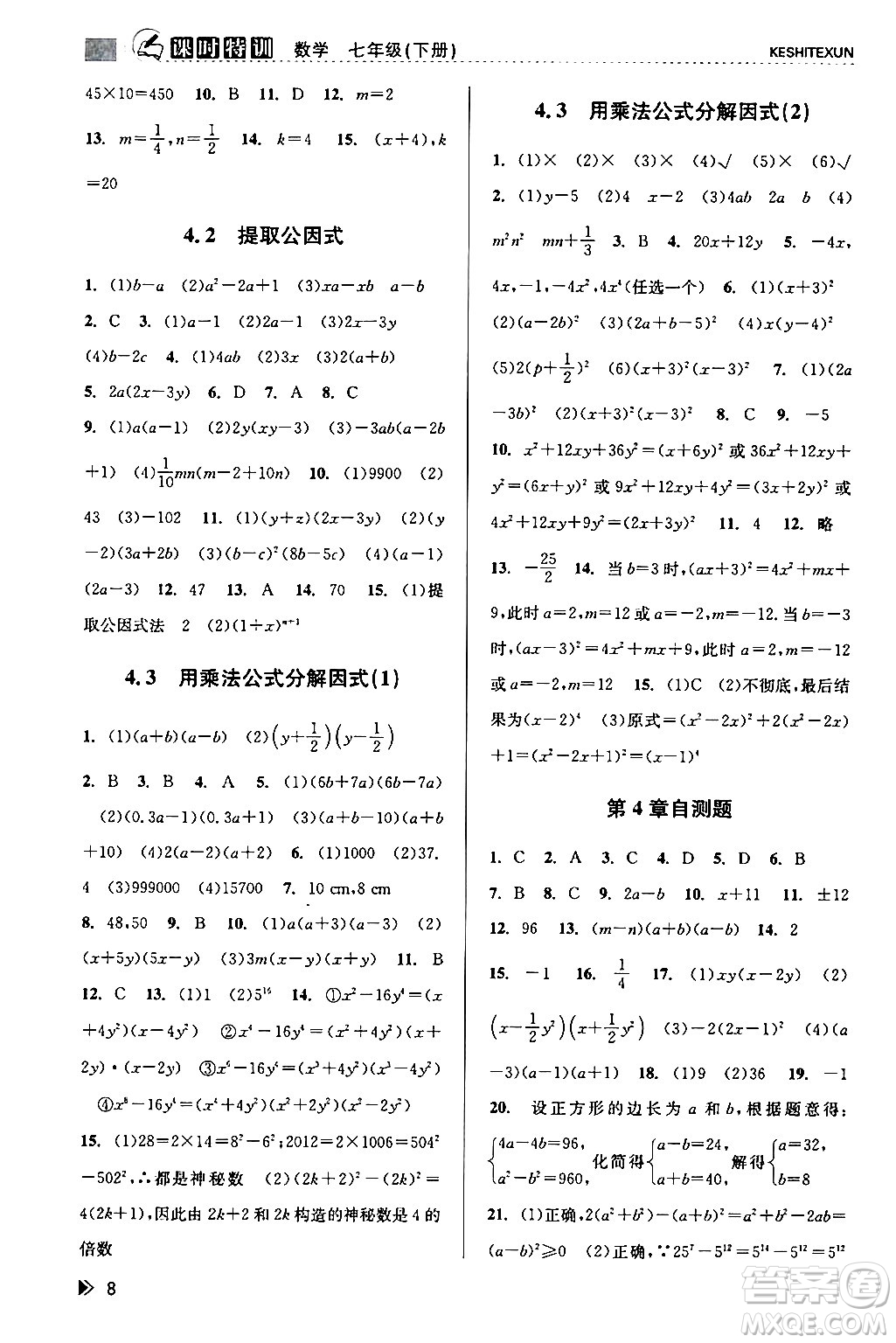 浙江人民出版社2024年春課時(shí)特訓(xùn)七年級(jí)數(shù)學(xué)下冊(cè)浙教版答案