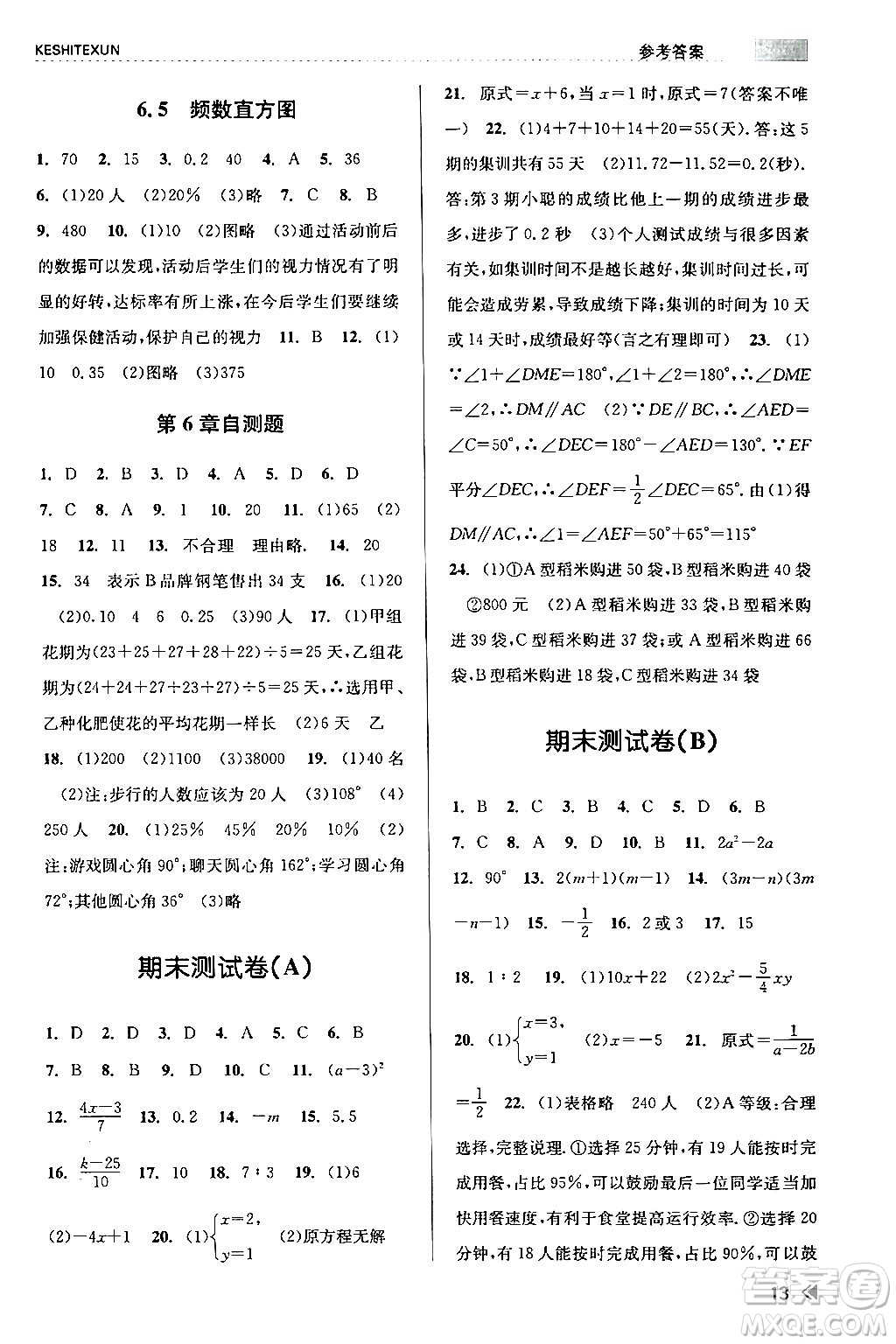 浙江人民出版社2024年春課時(shí)特訓(xùn)七年級(jí)數(shù)學(xué)下冊(cè)浙教版答案