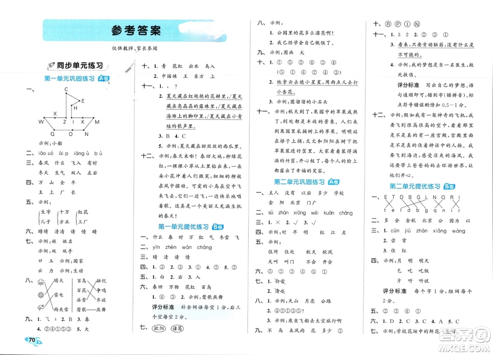 西安出版社2024年春53全優(yōu)卷一年級語文下冊人教版參考答案