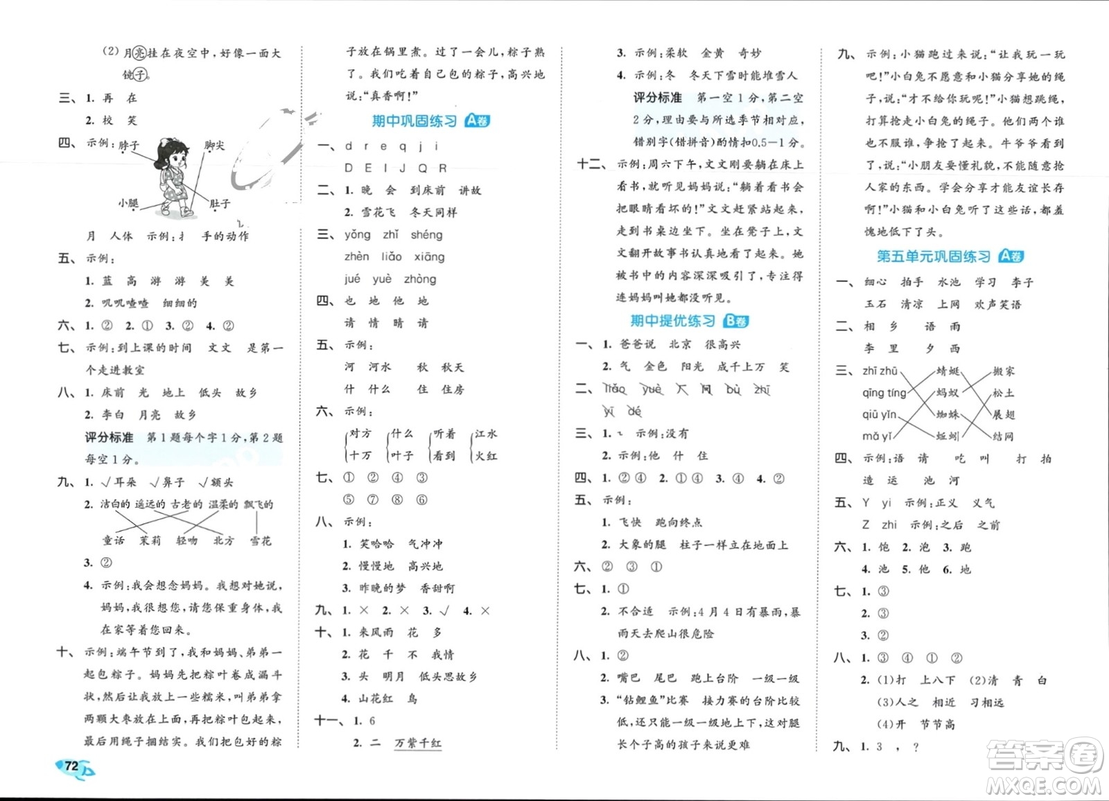 西安出版社2024年春53全優(yōu)卷一年級語文下冊人教版參考答案