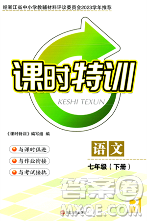 浙江人民出版社2024年春課時特訓七年級語文下冊人教版答案