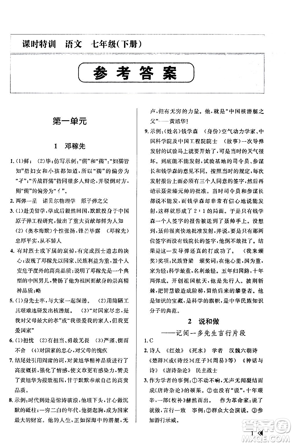 浙江人民出版社2024年春課時特訓七年級語文下冊人教版答案