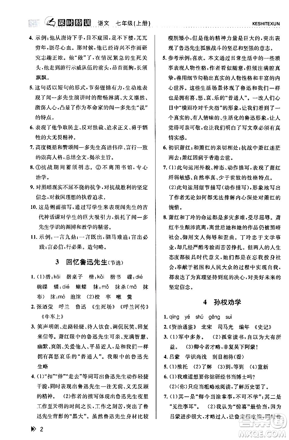 浙江人民出版社2024年春課時特訓七年級語文下冊人教版答案