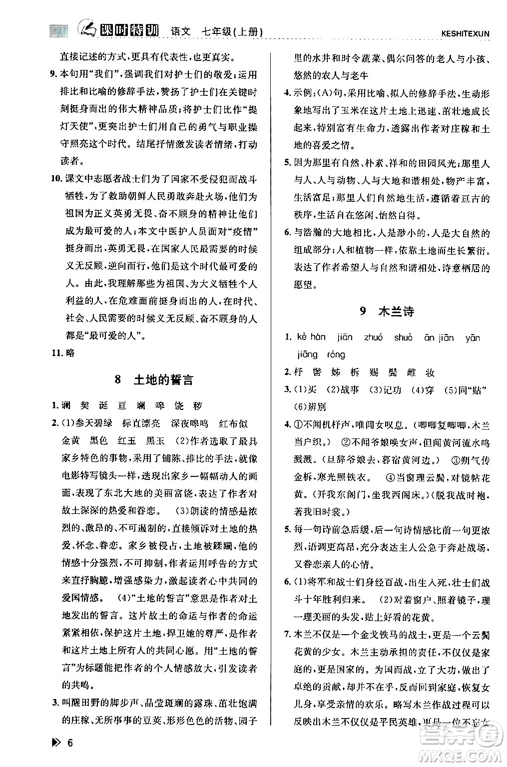 浙江人民出版社2024年春課時特訓七年級語文下冊人教版答案