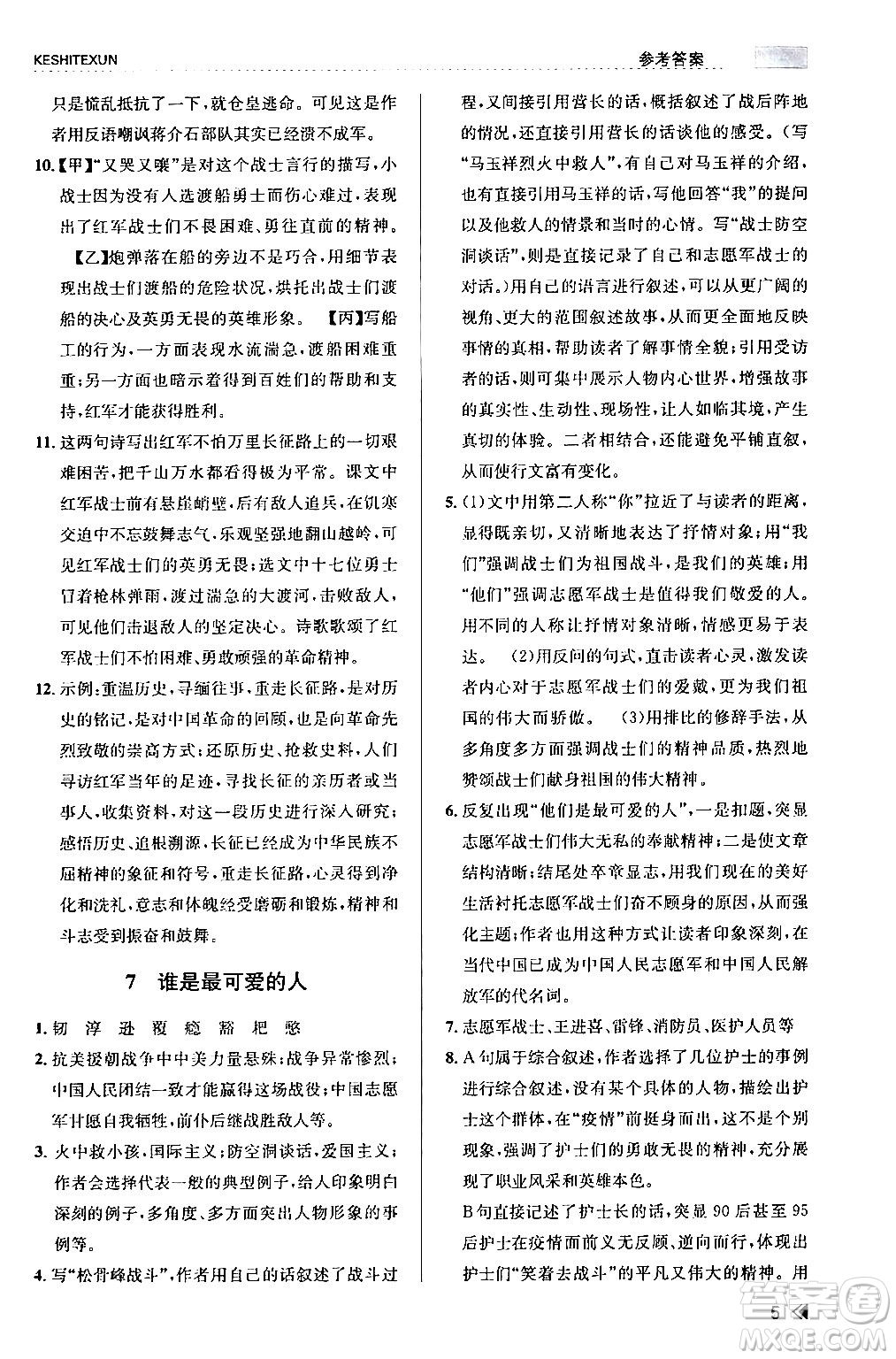 浙江人民出版社2024年春課時特訓七年級語文下冊人教版答案