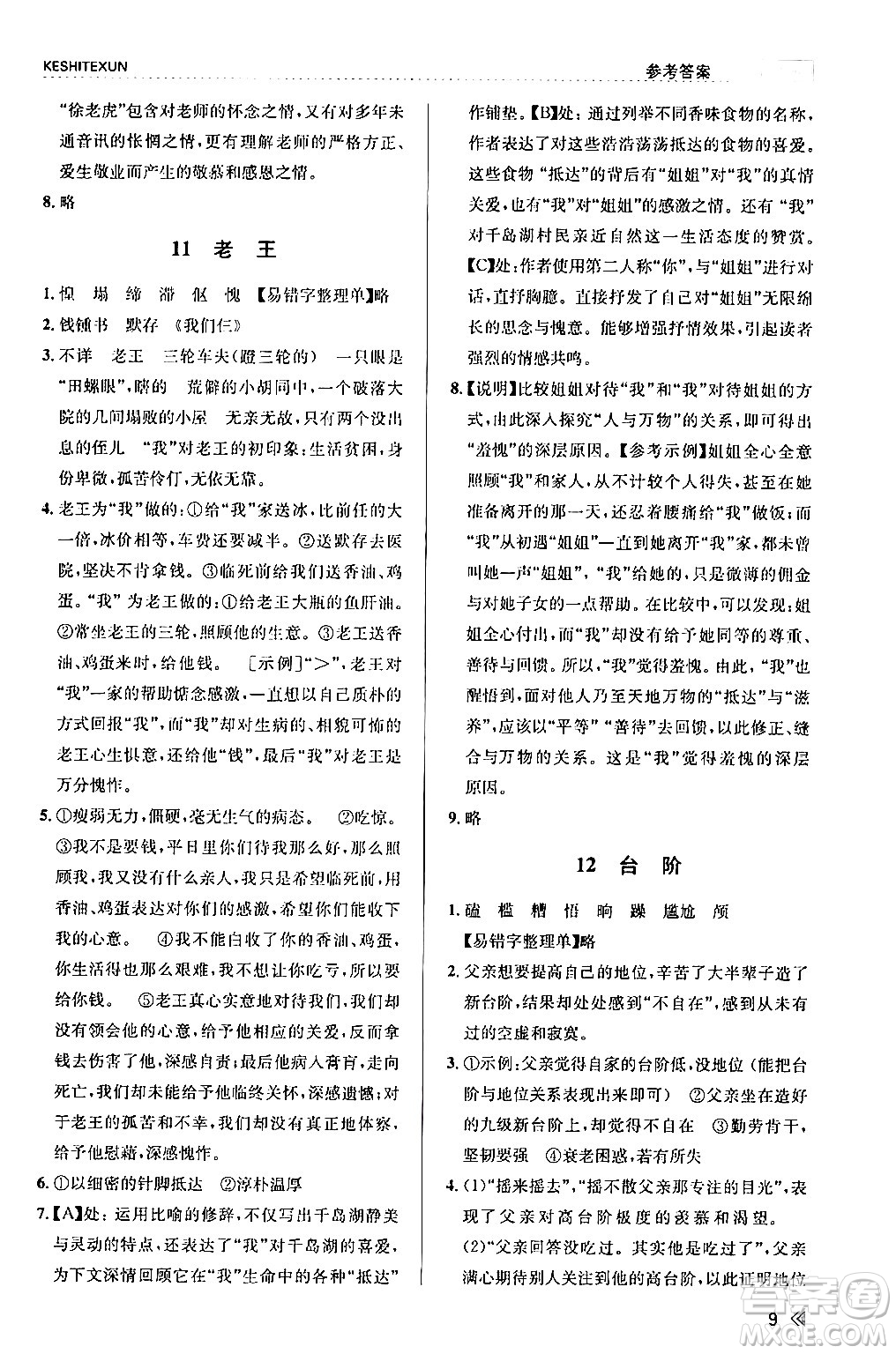 浙江人民出版社2024年春課時特訓七年級語文下冊人教版答案