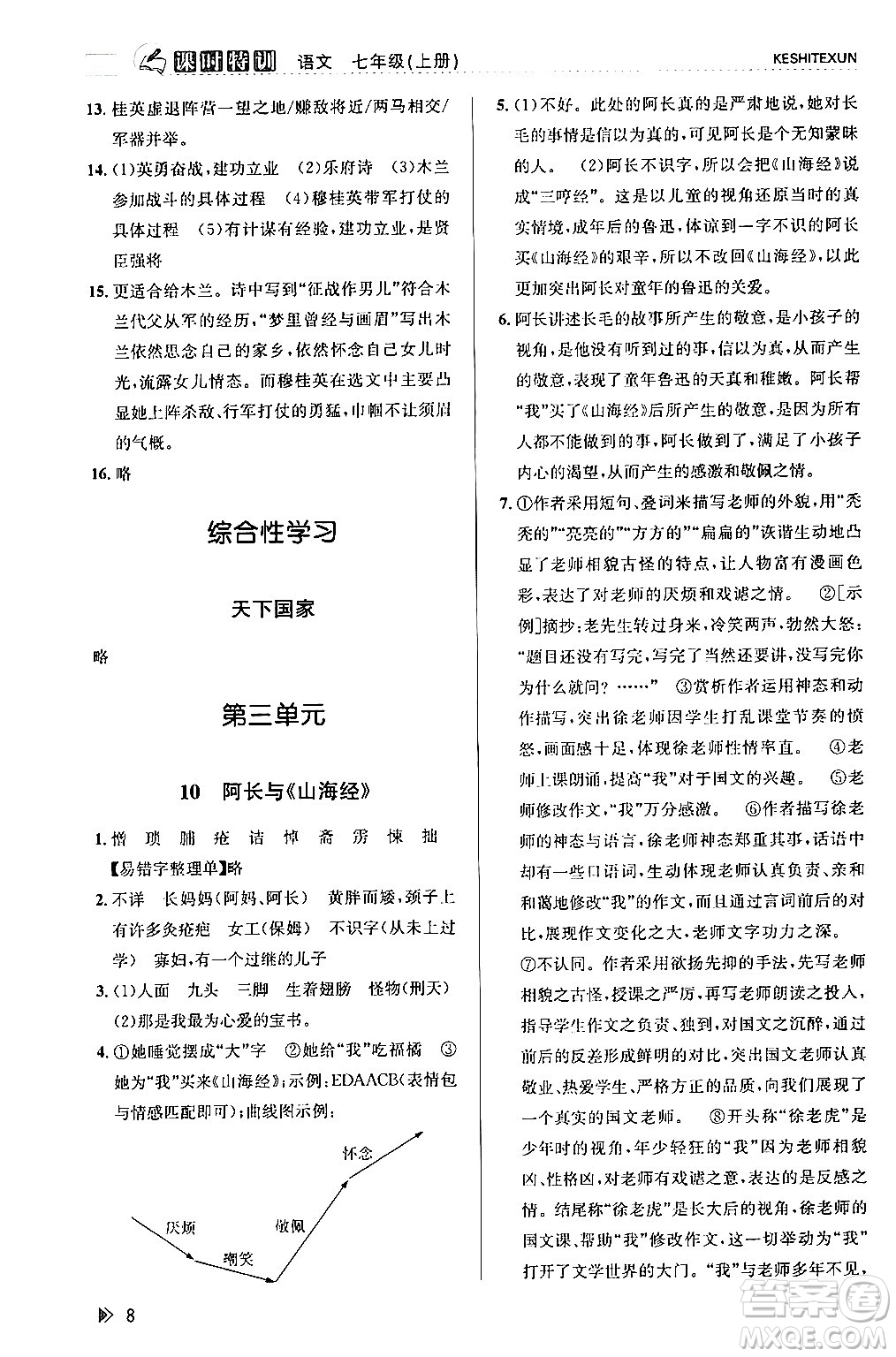 浙江人民出版社2024年春課時特訓七年級語文下冊人教版答案