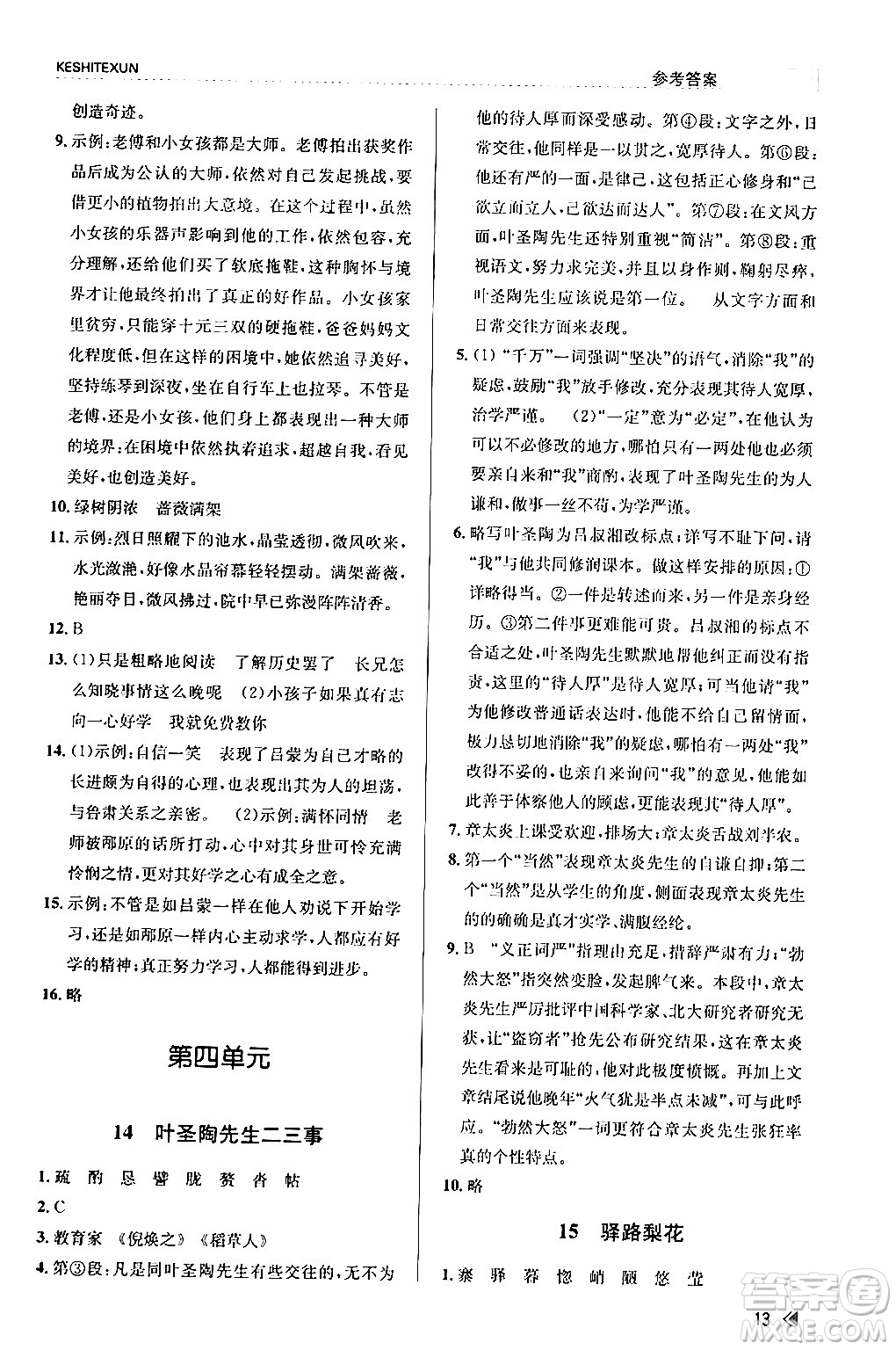 浙江人民出版社2024年春課時特訓七年級語文下冊人教版答案