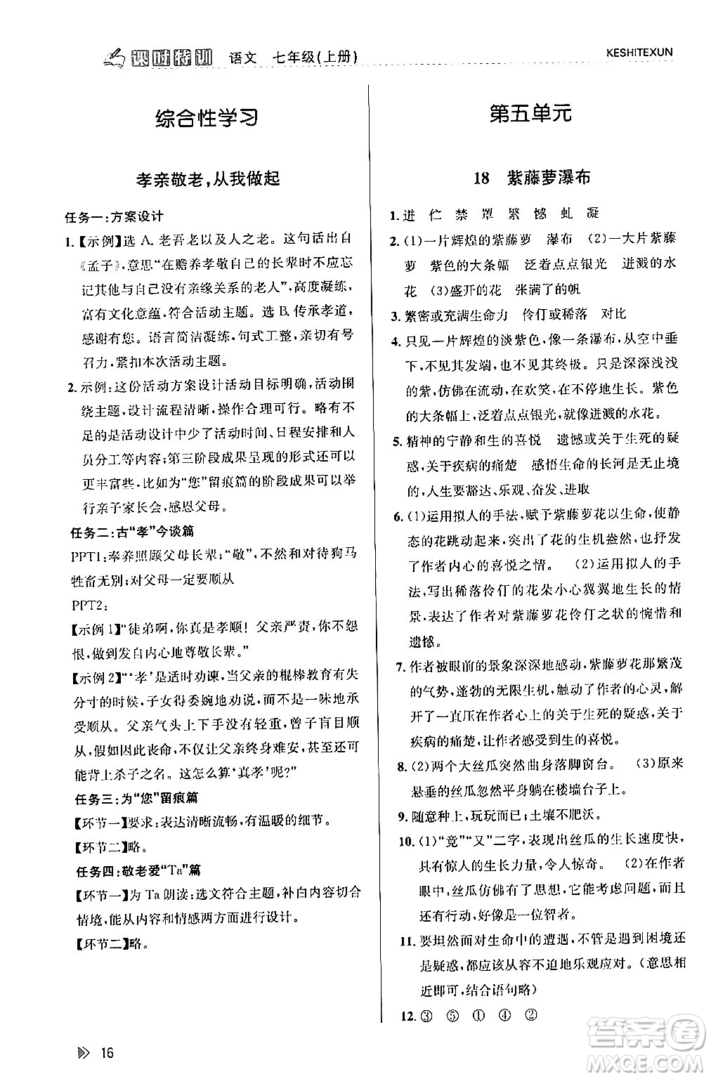 浙江人民出版社2024年春課時特訓七年級語文下冊人教版答案